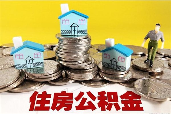 江西个人离职了住房公积金如何提（离职了,住房公积金个人怎么提取）