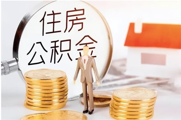 江西离职了怎样取公积金（离职了怎么提取住房公积金的钱）