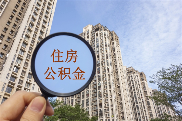 江西辞职住房公积金怎么取（辞职住房公积金如何提取）