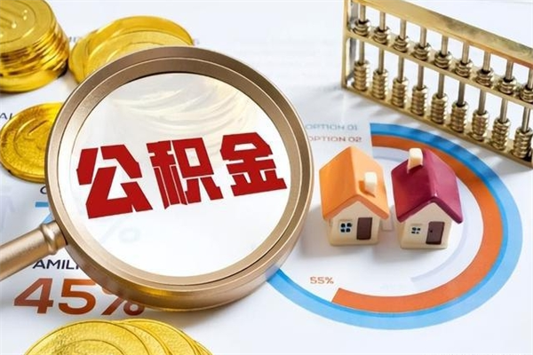 江西的住房公积金怎么取（城市户口取公积金）