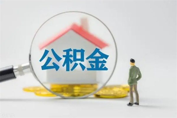 江西如何能取住房公积金（怎么可以取住房公积金出来）