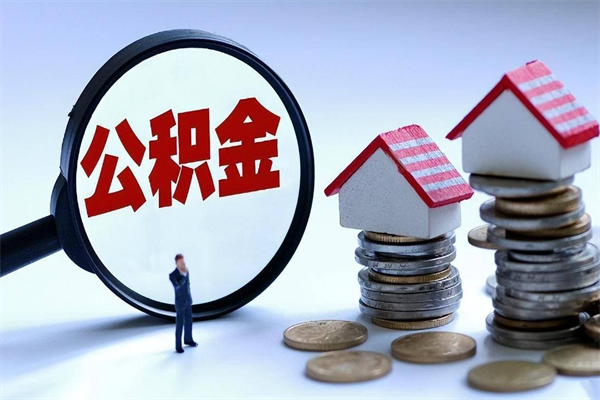 江西离职单丢了能取公积金吗（离职证明丢了可以把住房公积金拿出来吗?）