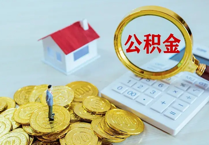 江西住房离职公积金能不能取（离职住房公积金可以取出来吗）