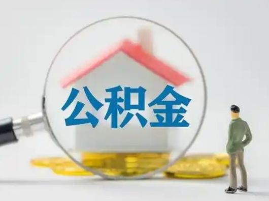 江西急用钱公积金能取吗（急用钱可以提取公积金吗?）