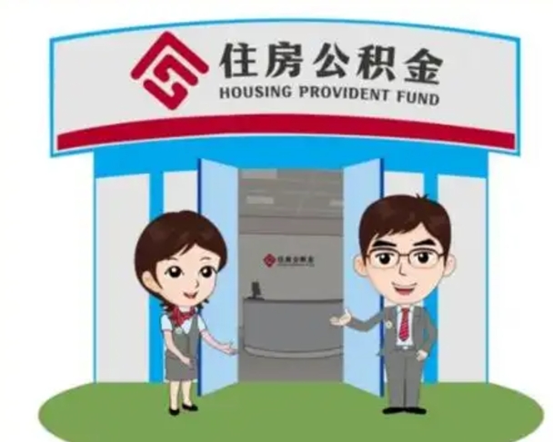 江西代提住房公积金（代提公积金安全吗）