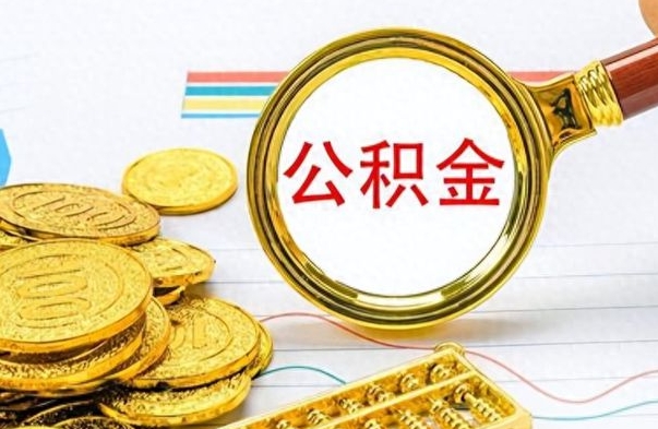 江西离职了住房公积金怎么取（离职的话住房公积金怎么取）